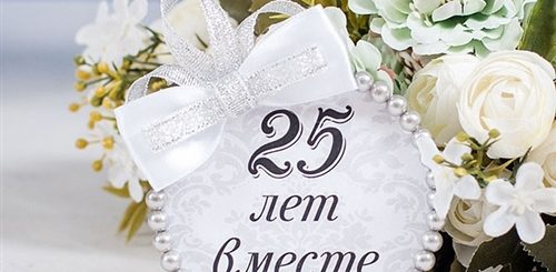 25 Лет Свадьбы Поздравления В Прозе