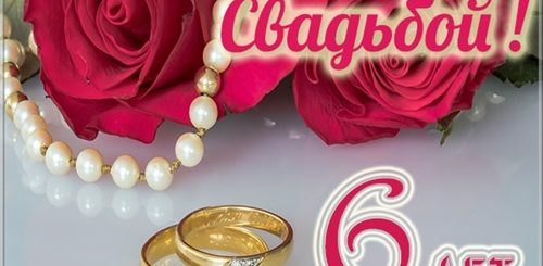 6 Лет Свадьбы Поздравление Своими Словами