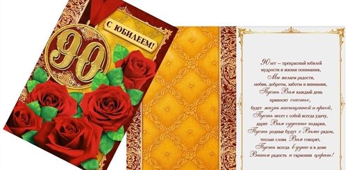 90 Лет Поздравление Своими Словами