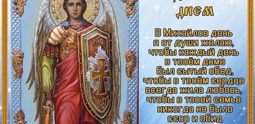 Архангел Михаил Картинки Поздравления