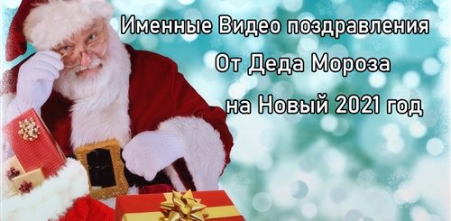 Бесплатное Поздравление От Деда Мороза 2021