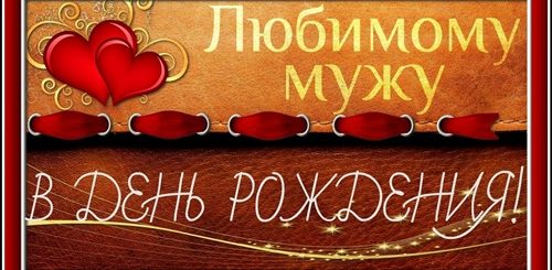 Бесплатное Видео Поздравление Мужу