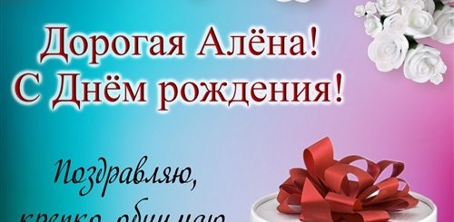 Бесплатные Поздравления С Днем Рождения Алена