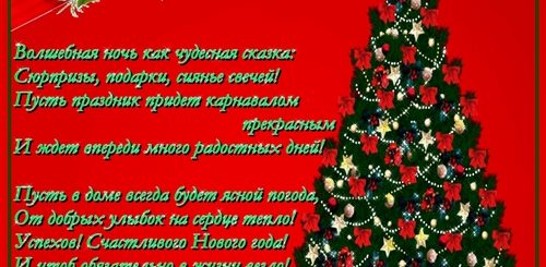 Четверостишье Поздравление С Новогодней Елкой