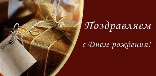 Деловое Поздравление С Днем Рождения Мужчине