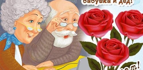 День Бабушек И Дедушек Открытки Поздравления Прикольные