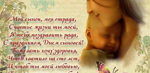 День Матери Поздравления От Взрослого Сына