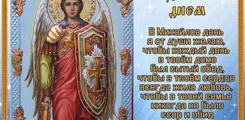 День Михаила Архангела Поздравления Открытки Скачать
