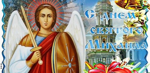 День Михаила Архангела Поздравления Открытки Скачать Бесплатно