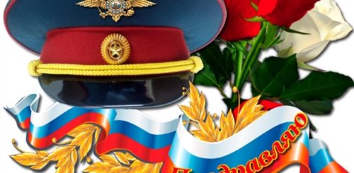 День Милиции Картинки С Поздравлениями Скачать Бесплатно