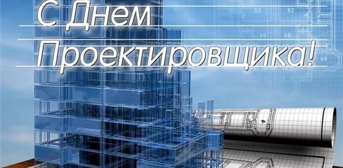 День Проектировщика Поздравления Картинки