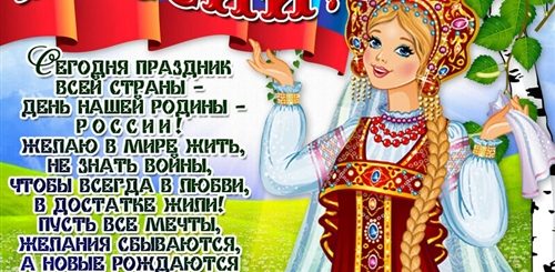 День России Поздравления Картинки Скачать