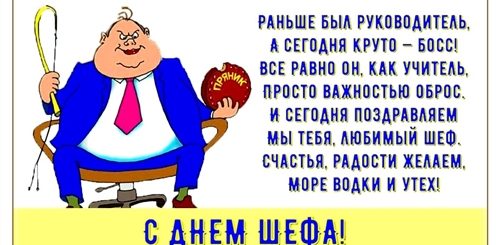 День Шефа Прикольное Поздравление