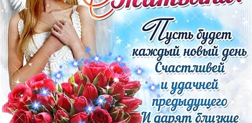 День Татьяны Поздравления Открытки Скачать