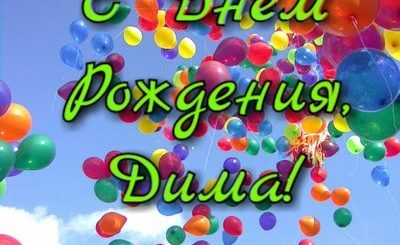 Диме 9 Лет Поздравления С Днем Рождения