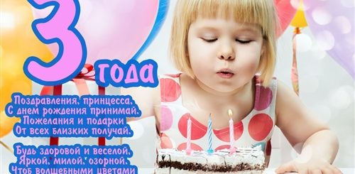 Доченьке 3 Годика Поздравления От Мамы