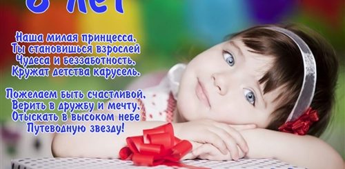 Дочери 8 Лет Поздравления От Мамы