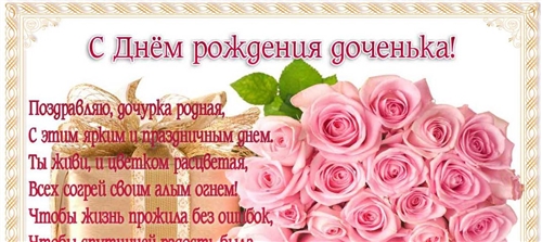 Дочке 35 Поздравления От Мамы