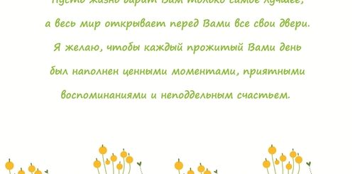 Душевное Поздравление В Прозе