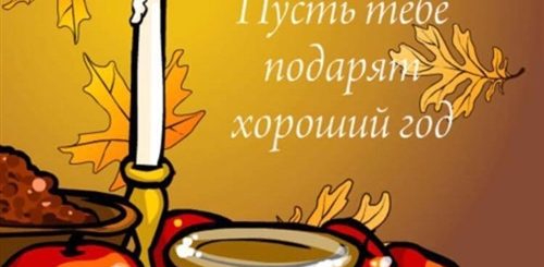 Еврейский Новый Год 2021 Поздравления В Прозе