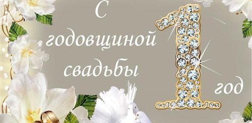 Год Свадьбы Какая Поздравления