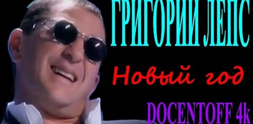 Я Тебя Поздравляю С Новым Годом Желаю Лепс
