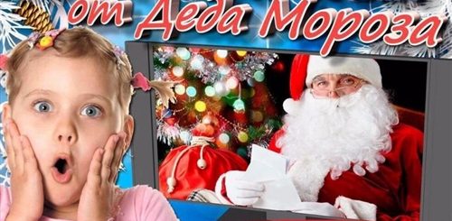 Именное Видео Поздравление От Деда Мороза Бесплатно