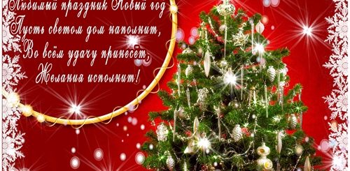 Интерактивное Новогоднее Поздравление
