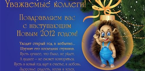 Интересные Поздравления Учителям С Новым Годом