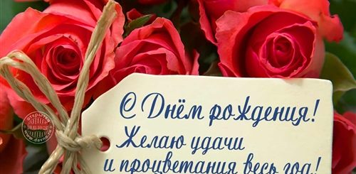 Искренне Поздравление С Днем Рождения Своими Словами