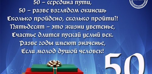 Юбилей 50 Мужчине Поздравления Бесплатно
