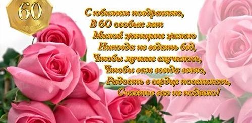 Юбилей 60 Лет Женщине Поздравления Красивые