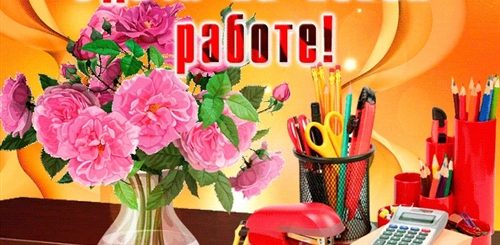 Картинка Поздравление С Новым Рабочим Местом