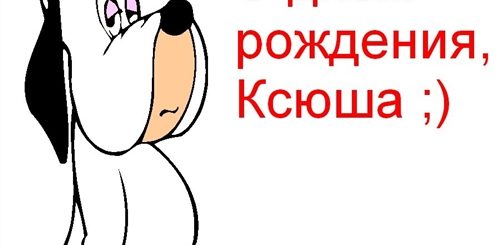 Картинка С Поздравлением Рождения Ксюша