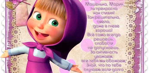 Картинки Поздравления Маше