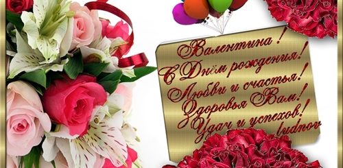 Картинки Поздравления С Днем Рождения Валентину