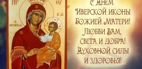 Картинки С Днем Иверской Божьей Матери Поздравление