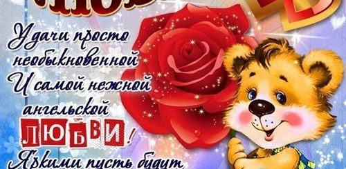 Картинки С Поздравление День Любви