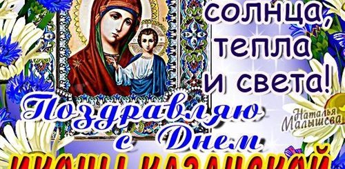 Казанская Икона Божией Картинки С Поздравлениями Скачать