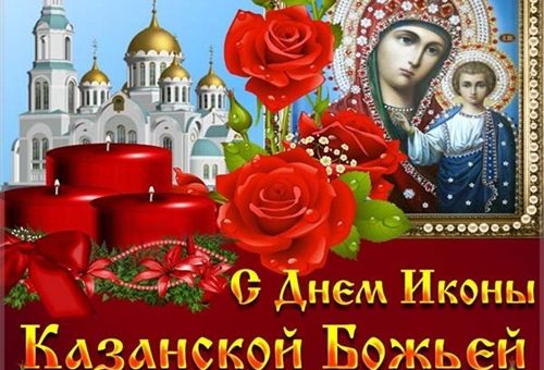 Казанская Икона Божией Открытка С Поздравлением