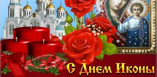 Казанская Икона Божией Праздник Поздравления