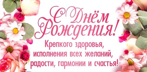 Хорошее Поздравление С Днем Рождения Женщине Теплые