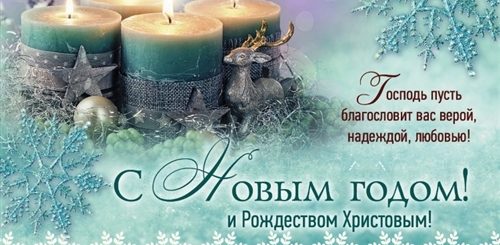 Христианские Поздравления С Новым Годом И Рождеством В Стихах