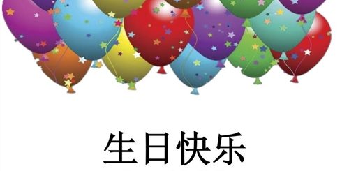 Китайское Поздравление С Днем Рождения Мужчине