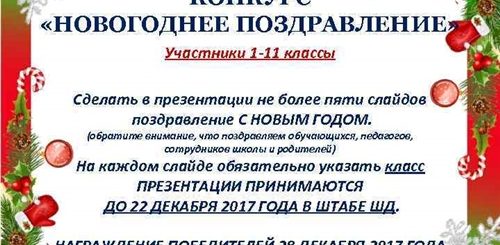 Конкурс Новогодних Поздравлений В Школе