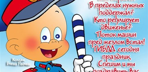 Короткие Поздравления С Днем Гаи Своими Словами