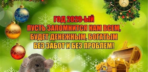 Короткие Поздравления С Новым Годом Мыши