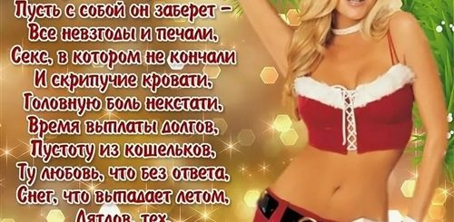 Короткое Новогоднее Поздравление В Стихах Прикольное