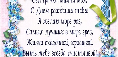 Короткое Поздравление С Днем Рождения Сестре