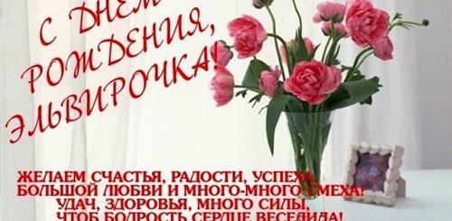 Красивое Модное Поздравление Для Женщины Эле Элечке